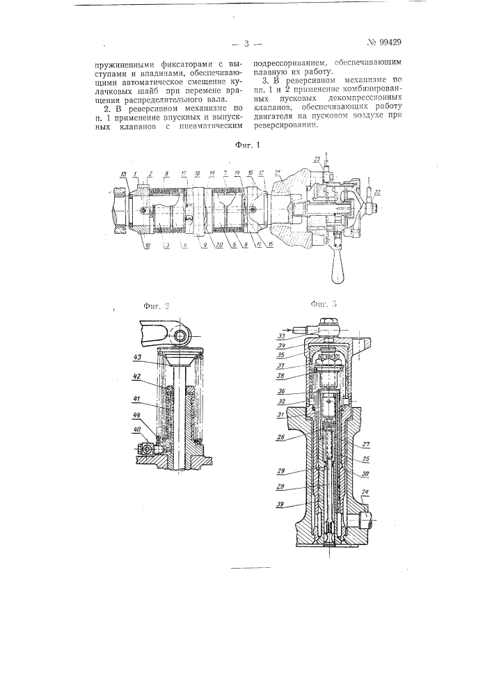Реверсивный механизм для двигателей внутреннего сгорания (патент 99429)
