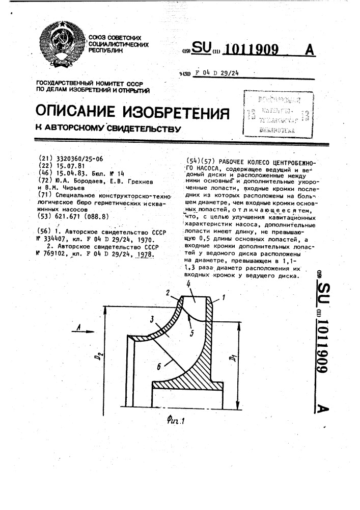 Рабочее колесо центробежного насоса (патент 1011909)