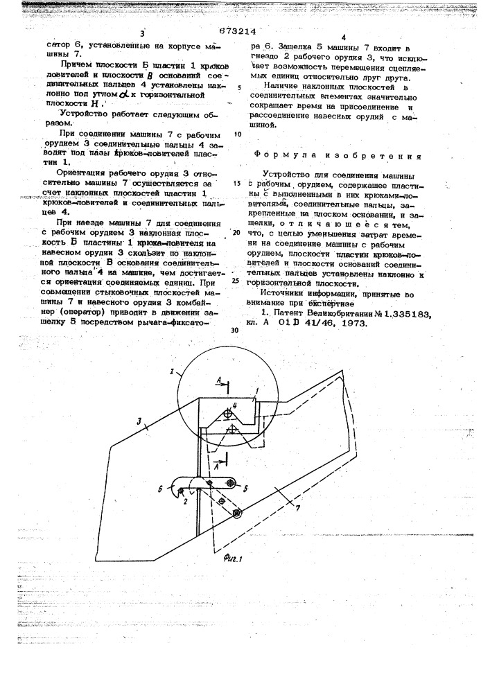 Устройство для соединения машины с рабочим орудием (патент 673214)