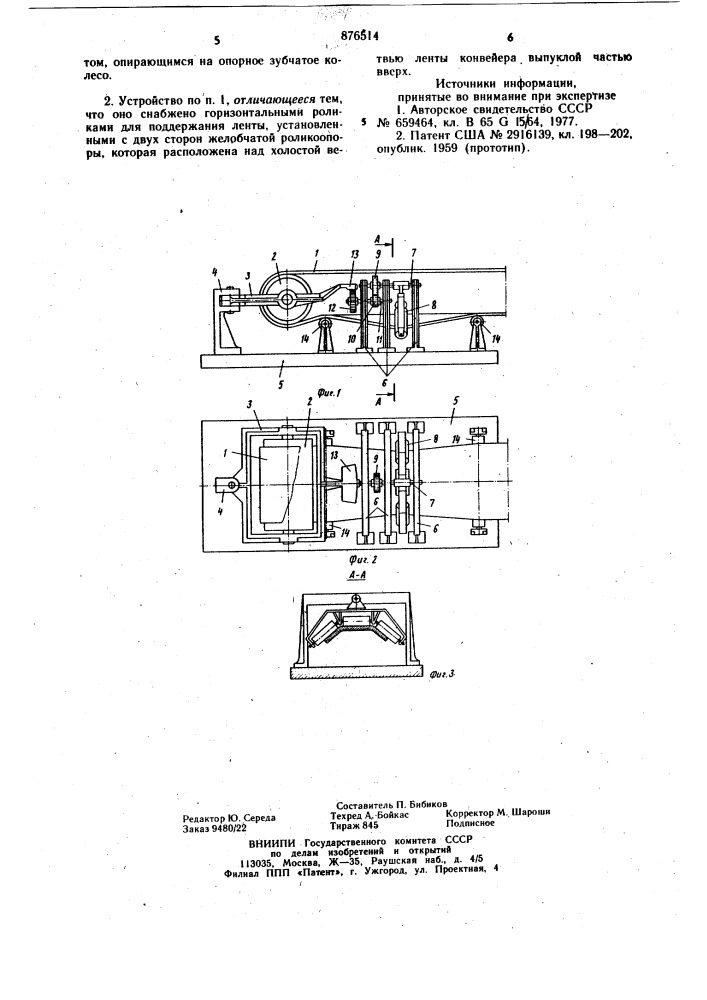 Устройство для центрирования ленты конвейера (патент 876514)
