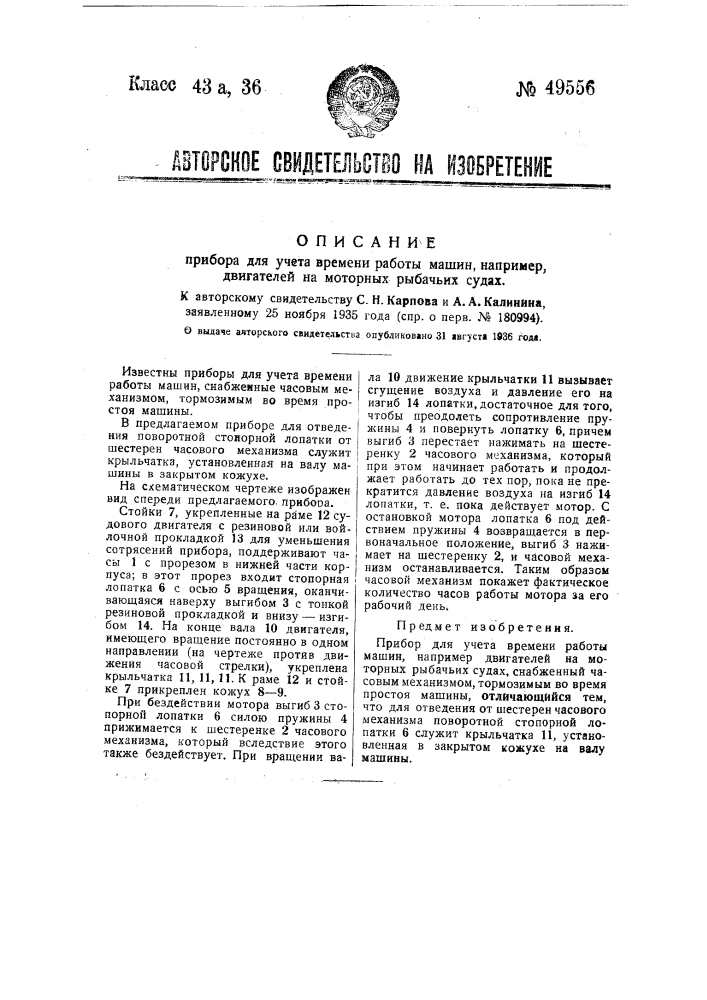 Прибор для учета времени работы машин, например двигателей на моторных рыбачьих судах (патент 49556)