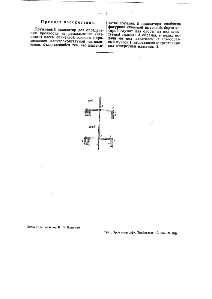 Пружинный индикатор для определения прочности на раскалывание (вязкости) массы спичечной головки (патент 38806)
