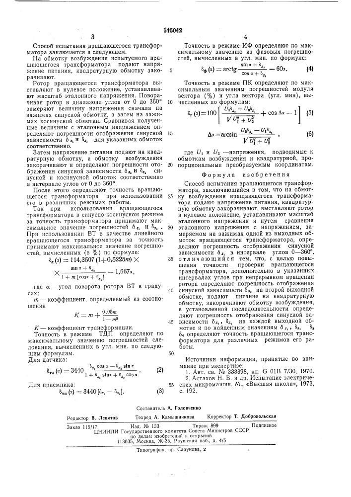 Способ испытания вращающегося трансформатора (патент 545042)