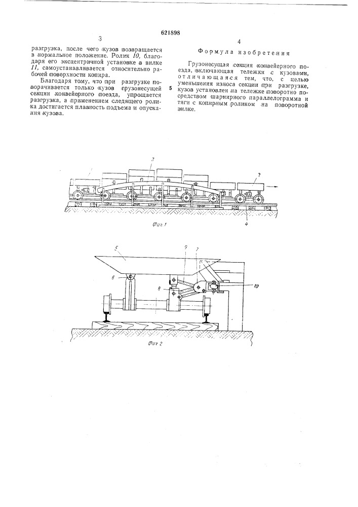Грузонесущая секция конвейерного поезда (патент 621898)