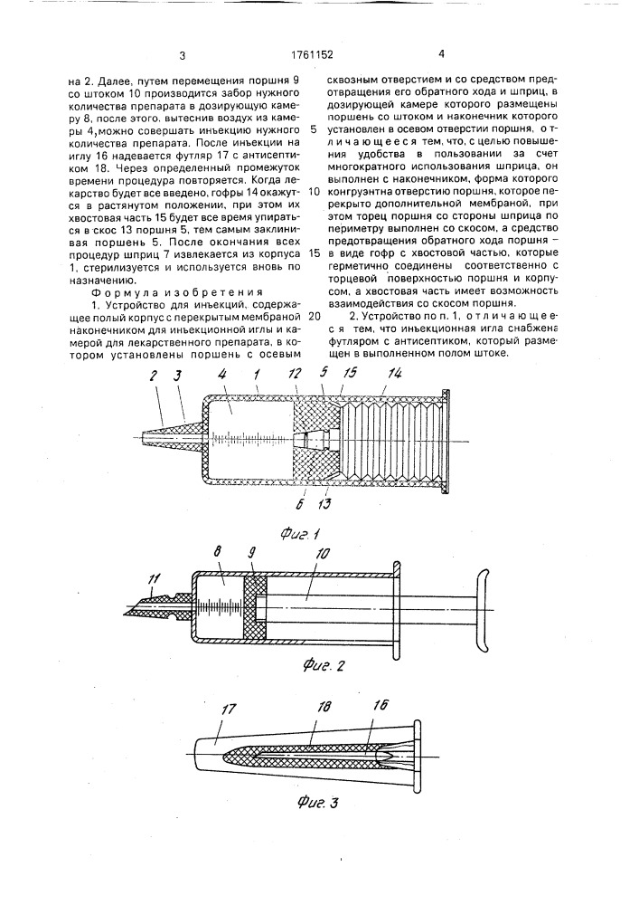 Устройство для инъекций (патент 1761152)