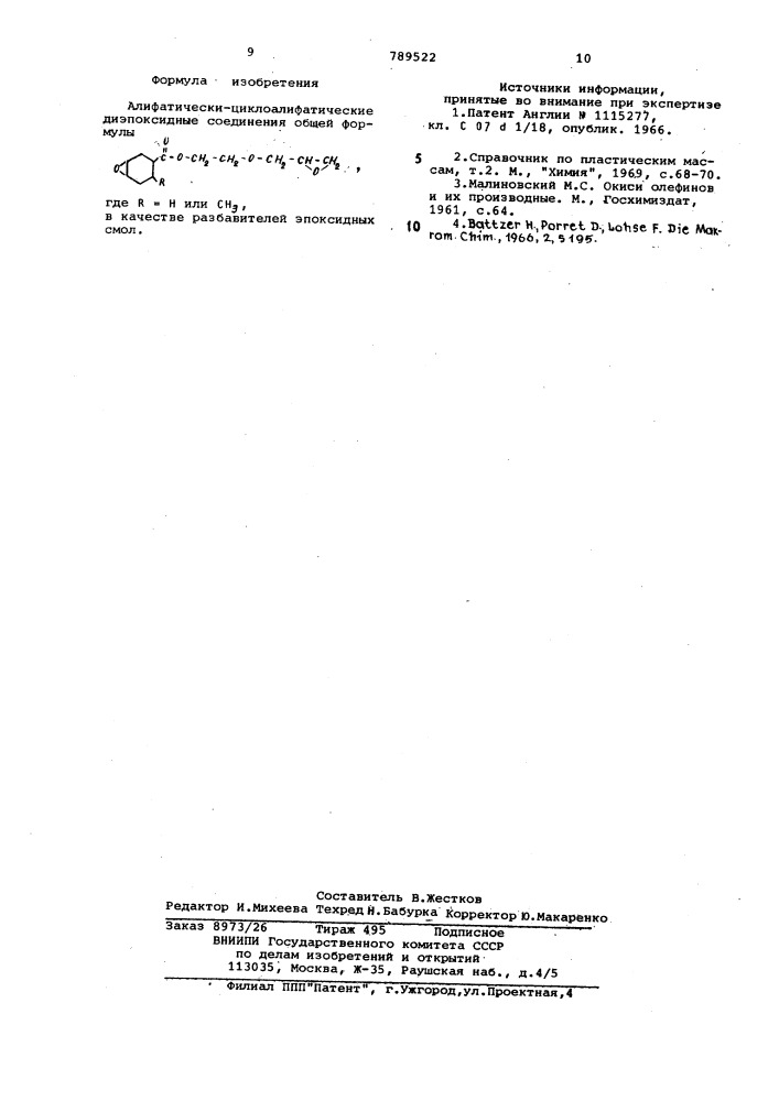 Алифатически-циклоалифатические диэпоксидные соединения в качестве разбавителей эпоксидных смол (патент 789522)