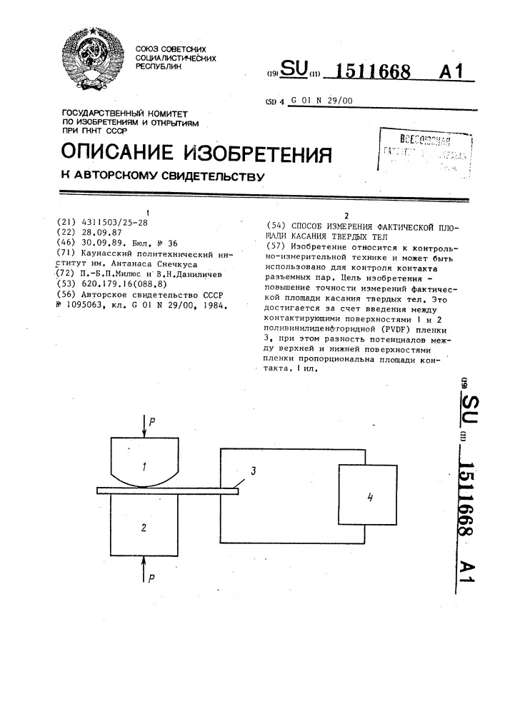 Способ измерения фактической площади касания твердых тел (патент 1511668)