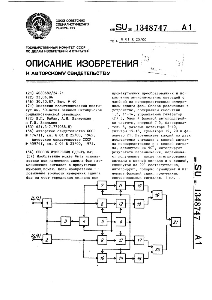 Способ измерения сдвига фаз (патент 1348747)