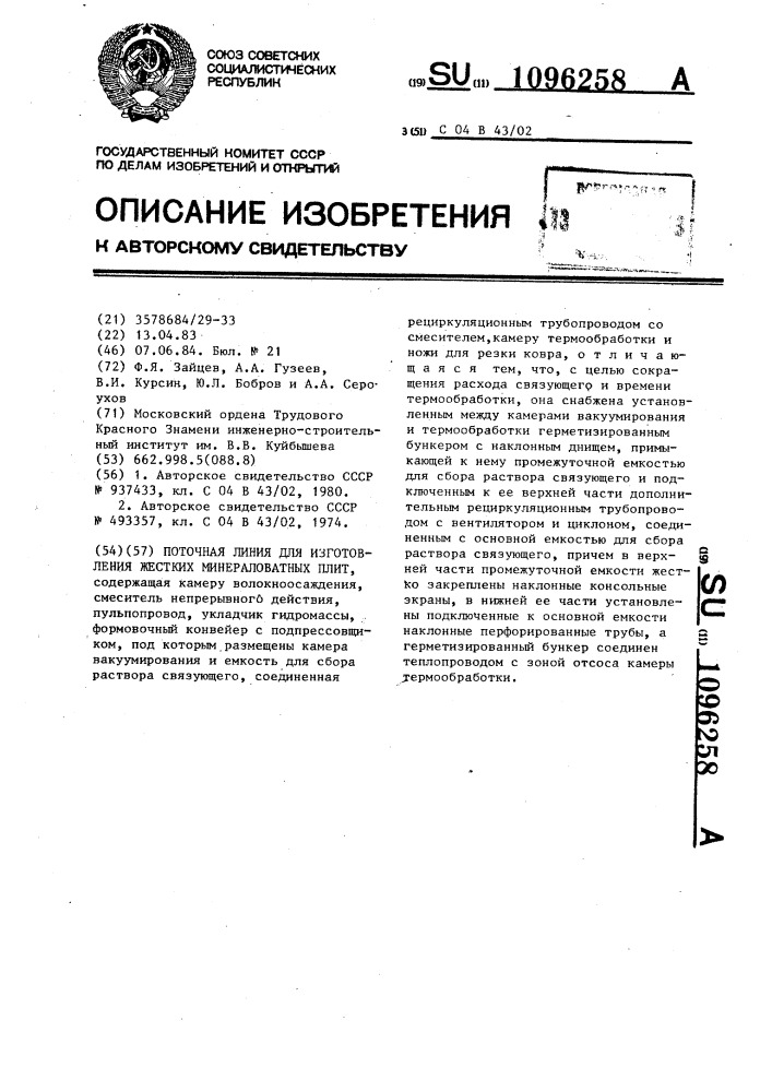 Поточная линия для изготовления жестких минераловатных плит (патент 1096258)