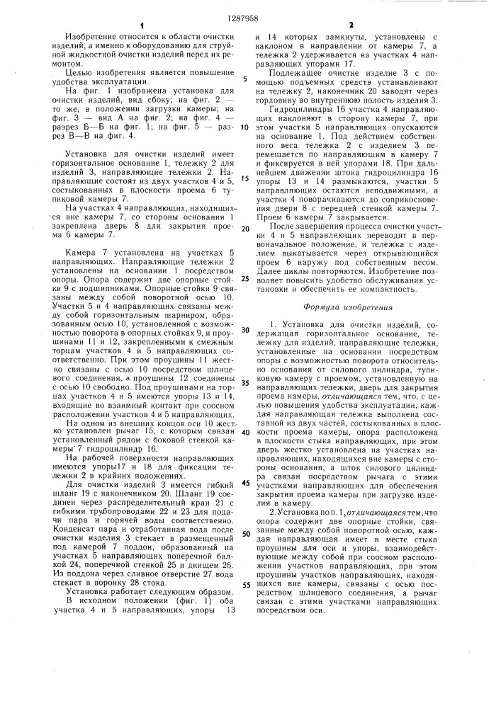 Установка для очистки изделий (патент 1287958)