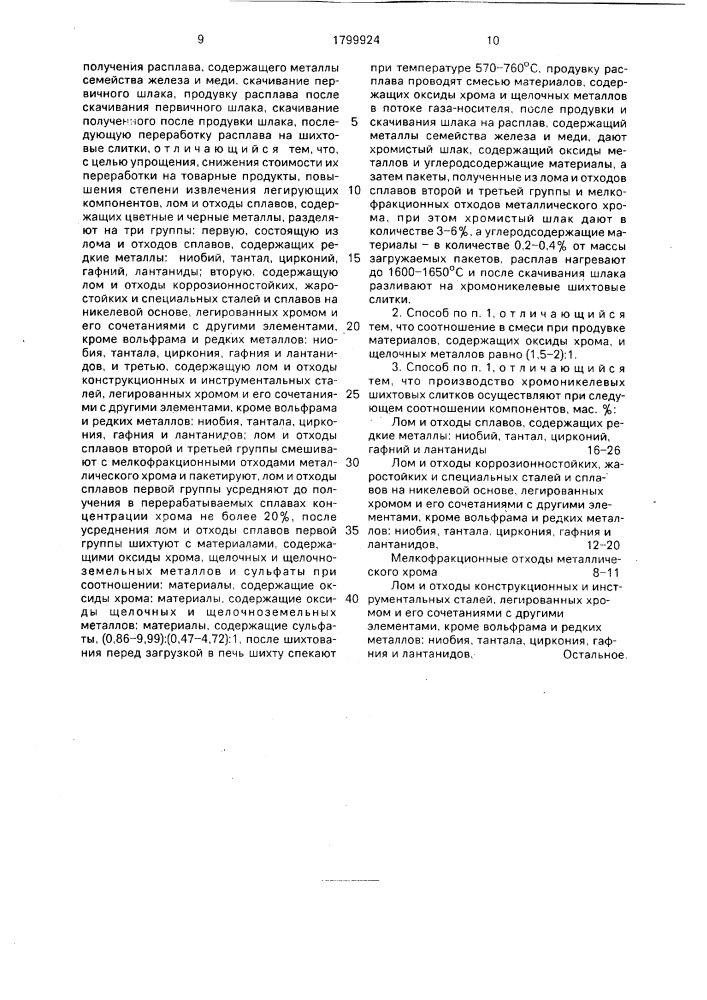 Способ переработки лома и отходов сплавов, содержащих цветные и черные металлы (патент 1799924)