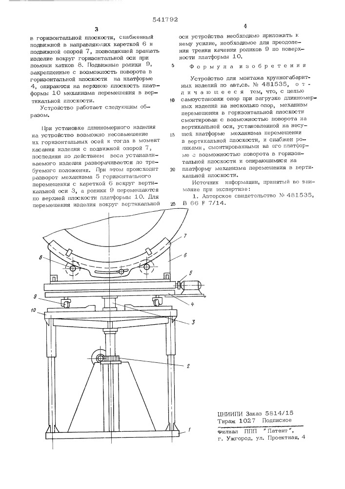 Устройство для монтажа крупногабаритных изделий (патент 541792)