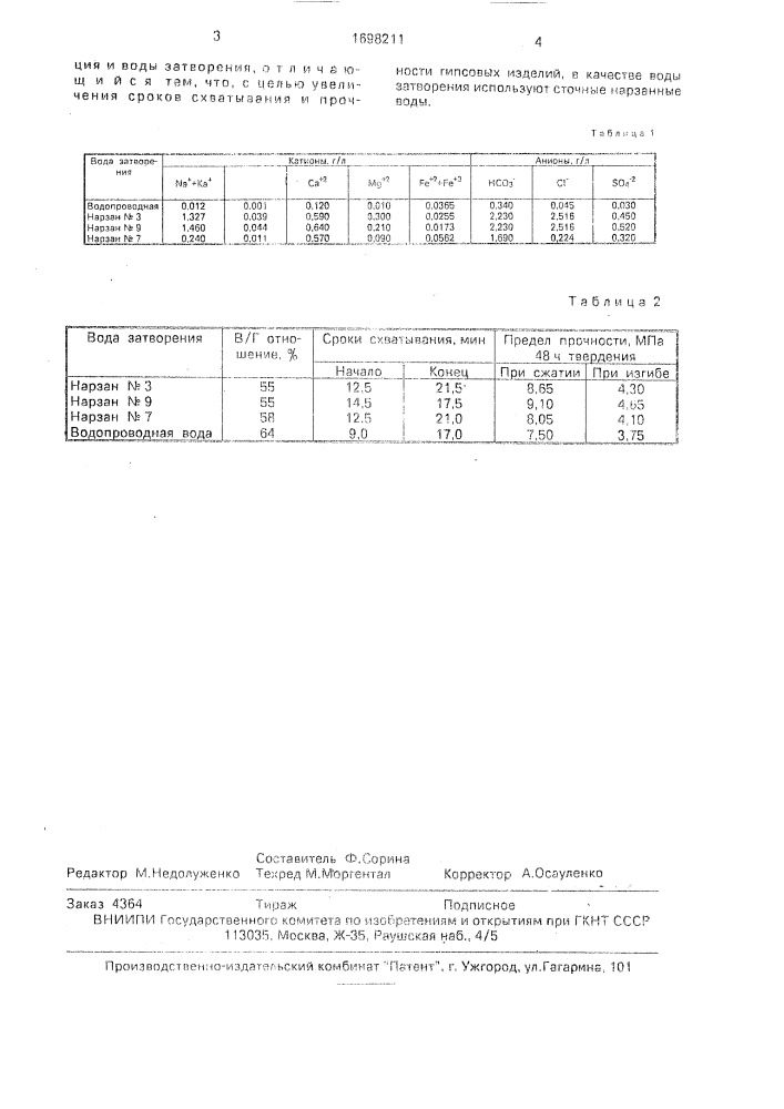 Способ приготовления сырьевой смеси для гипсовых изделий (патент 1698211)