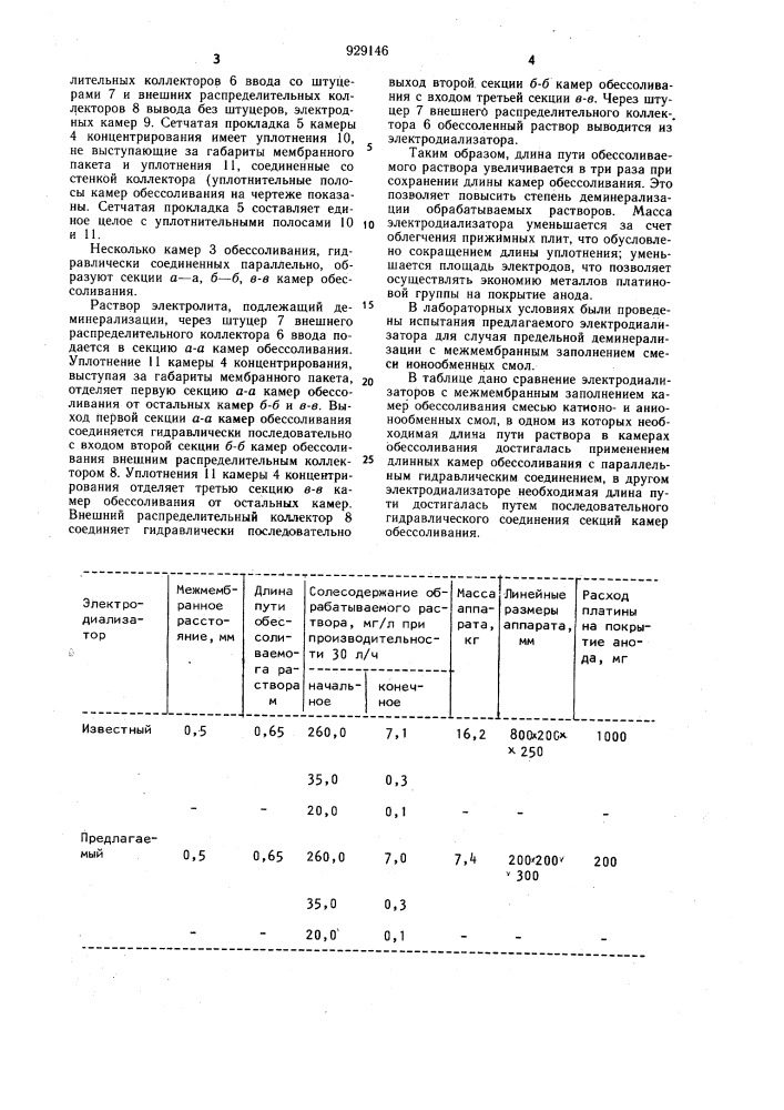 Многокамерный электродиализатор (патент 929146)