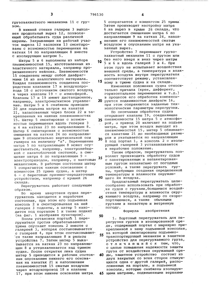 Портовый перегружатель для перегрузкигрузов b изолированной среде (патент 796130)