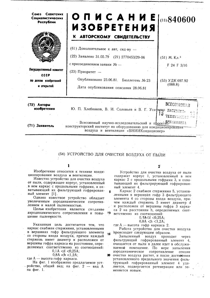 Устройство для очистки воздухаот пыли (патент 840600)