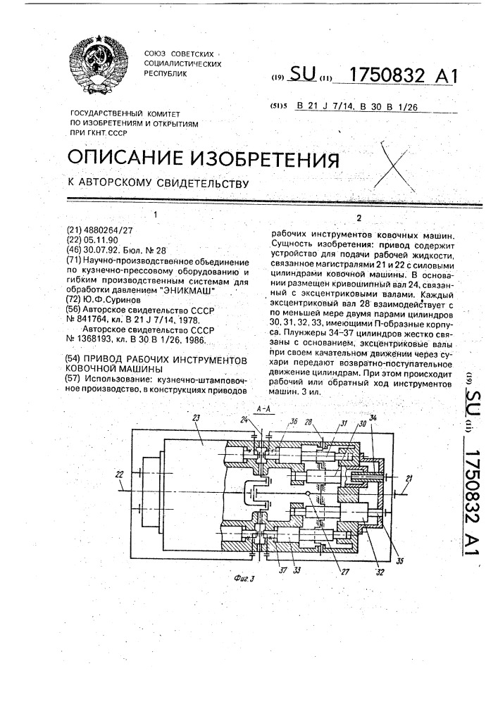 Привод рабочих инструментов ковочной машины (патент 1750832)