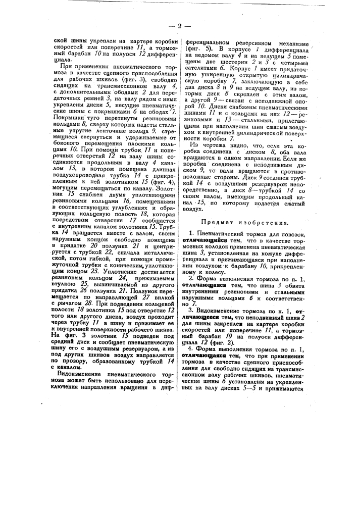 Пневматический тормоз для повозок (патент 27842)