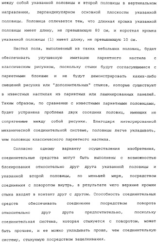 Настил пола и прямоугольная половица для его получения (патент 2315157)