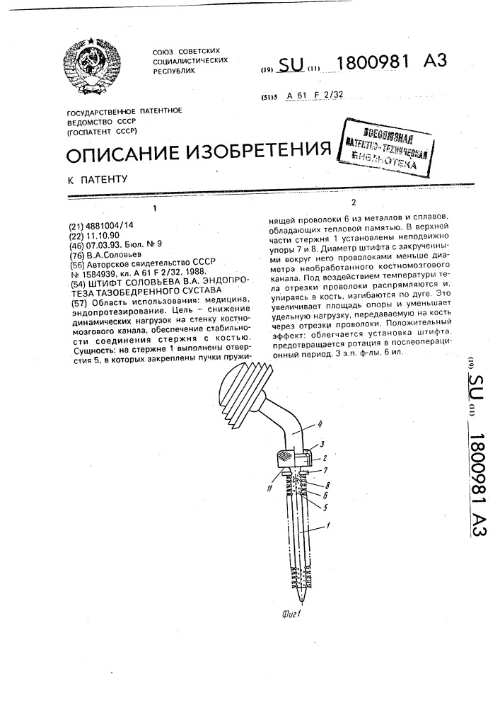 Штифт соловьева в.а. эндопротеза тазобедренного сустава (патент 1800981)