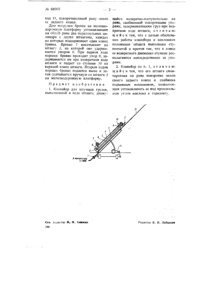 Конвейер для штучных грузов (патент 68907)