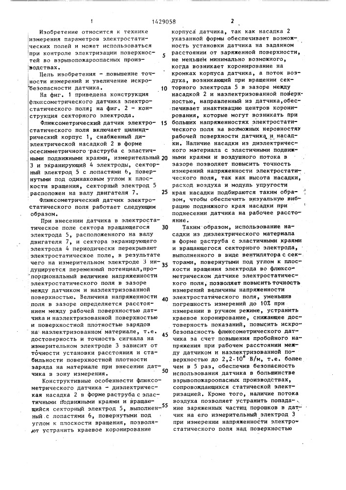 Флюксометрический датчик электростатического поля (патент 1429058)