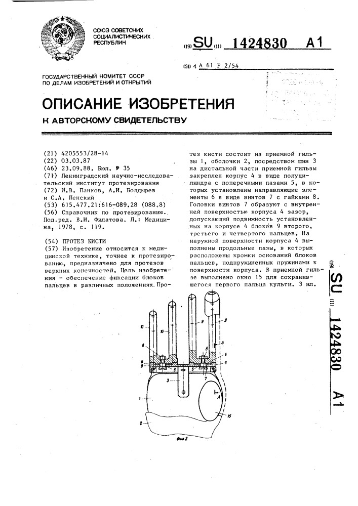 Протез кисти (патент 1424830)