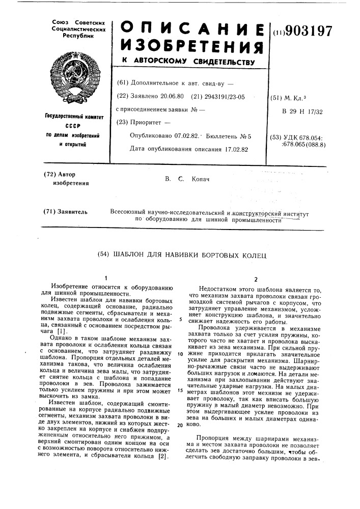 Шаблон для навивки бортовых колец (патент 903197)