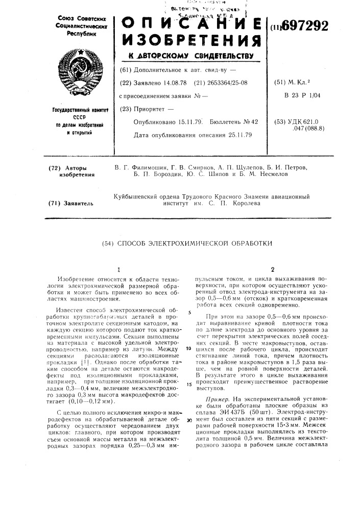 Способ электрохимической обработки (патент 697292)