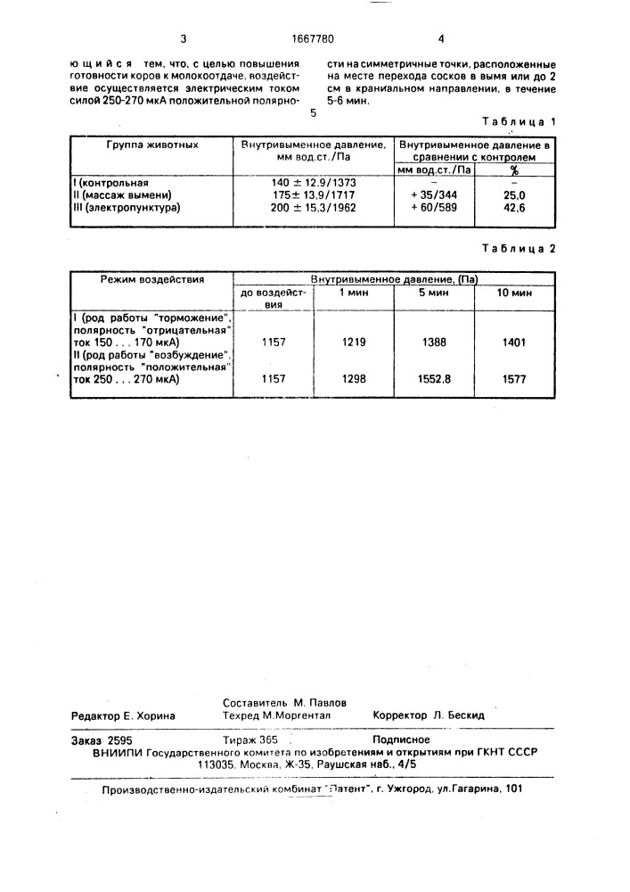 Способ стимуляции молочной продуктивности коров (патент 1667780)