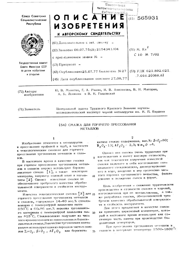 Смазка для горячего прессования металлов (патент 565931)