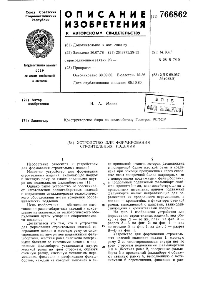 Устройство для формования строительных изделий (патент 766862)