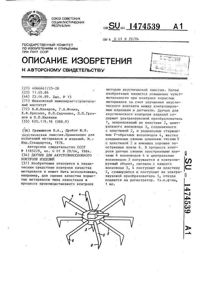 Датчик для акустоэмиссионного контроля изделий (патент 1474539)