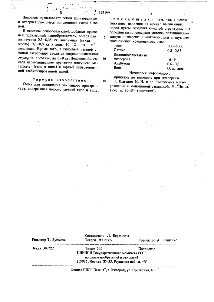 Смесь для заполнения закрепного пространства (патент 723164)