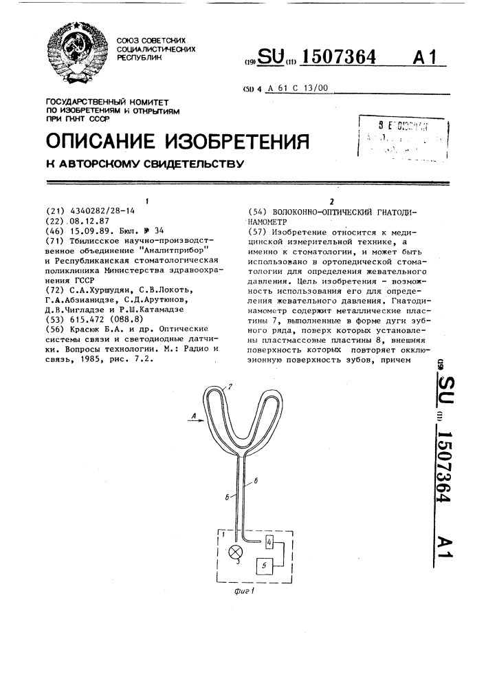 Волоконно-оптический гнатодинамометр (патент 1507364)