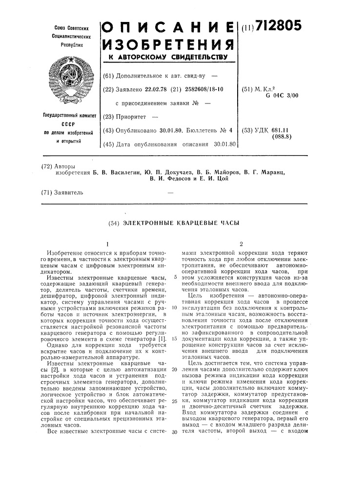 Электронные кварцевые часы (патент 712805)