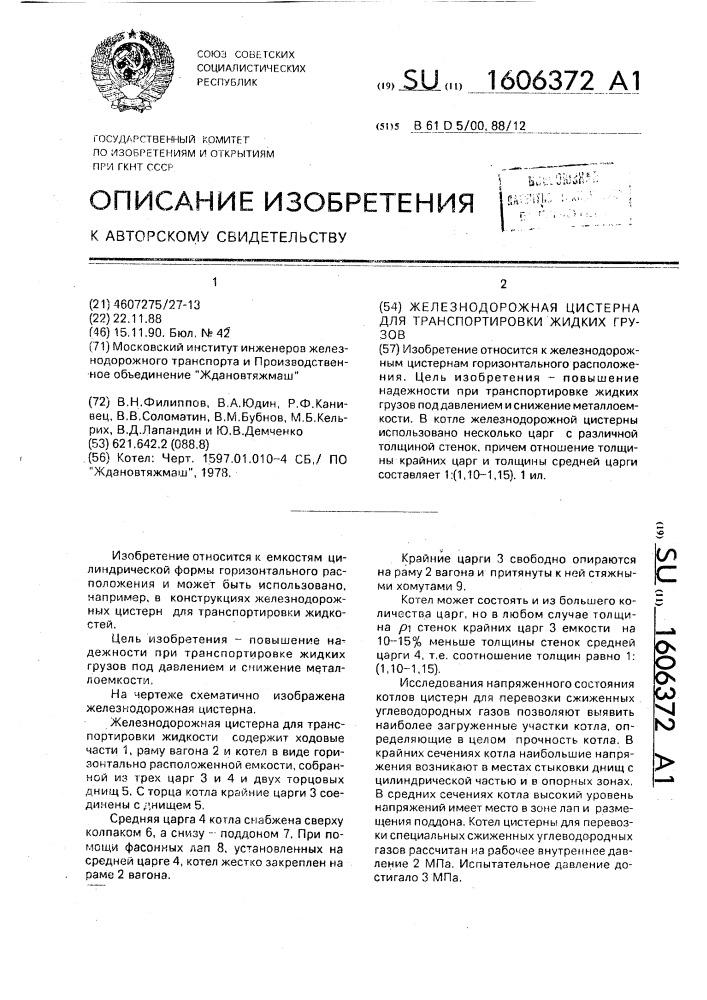 Железнодорожная цистерна для транспортировки жидких грузов (патент 1606372)