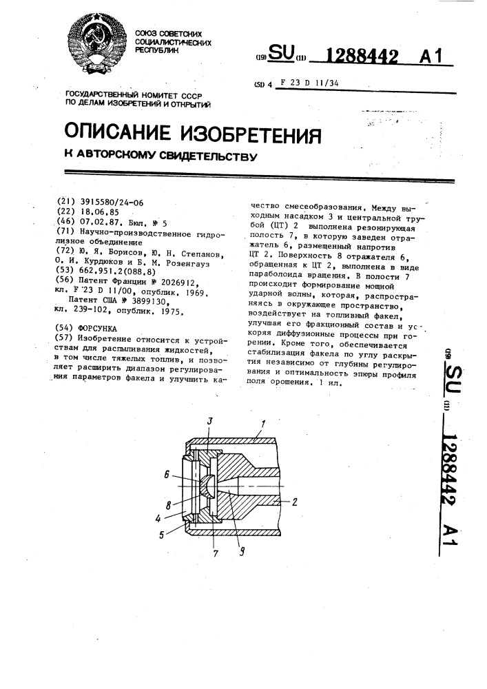 Форсунка (патент 1288442)