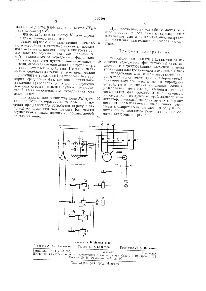 Устройство для защиты л\еханизмов от изменения чередования фаз питающей сети (патент 299006)
