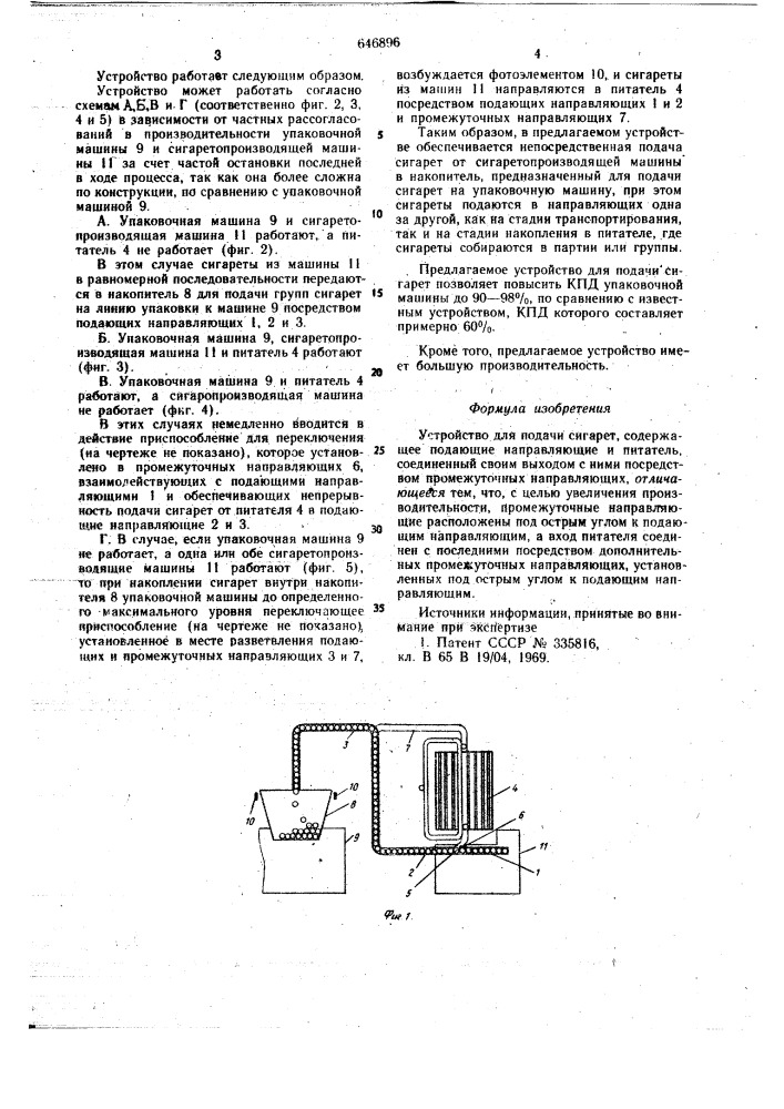 Устройство для подачи сигарет (патент 646896)