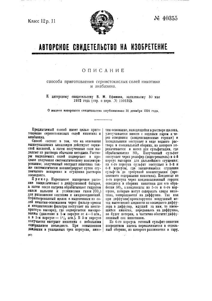 Способ приготовления сернисто-кислых солей никотина и анабазина (патент 40355)