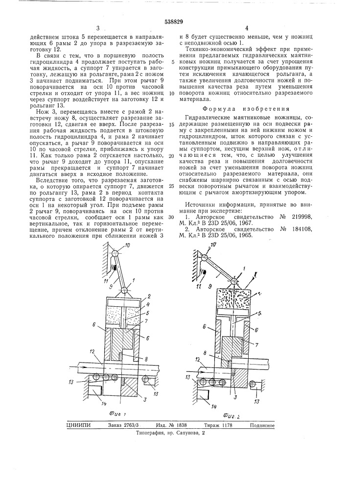 Гидравлические маятниковые ножницы (патент 538829)