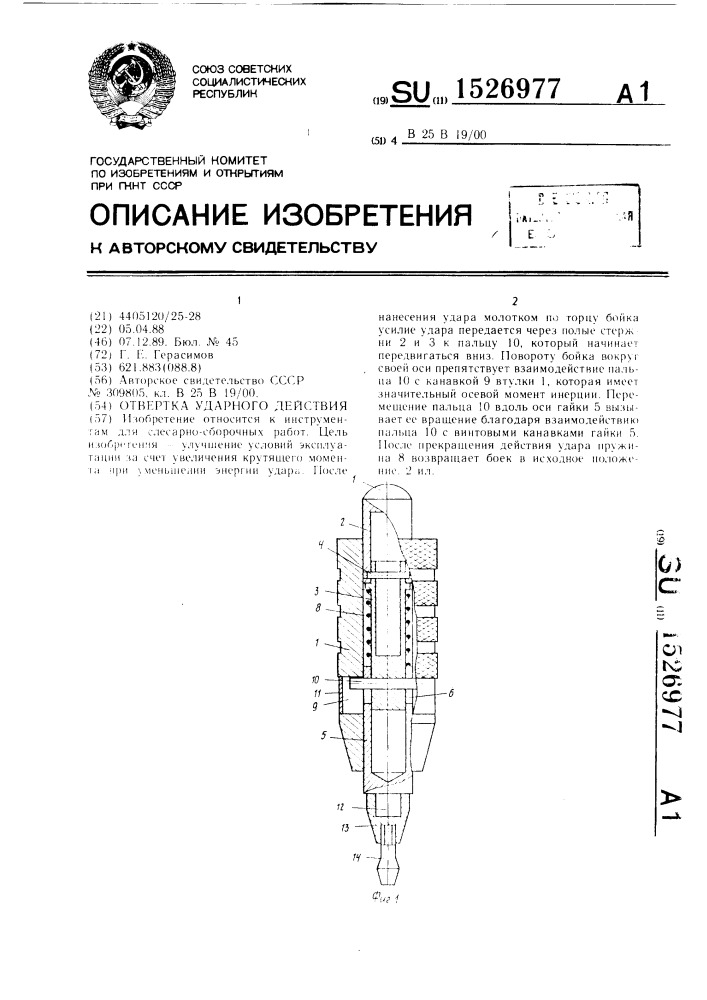 Отвертка ударного действия (патент 1526977)