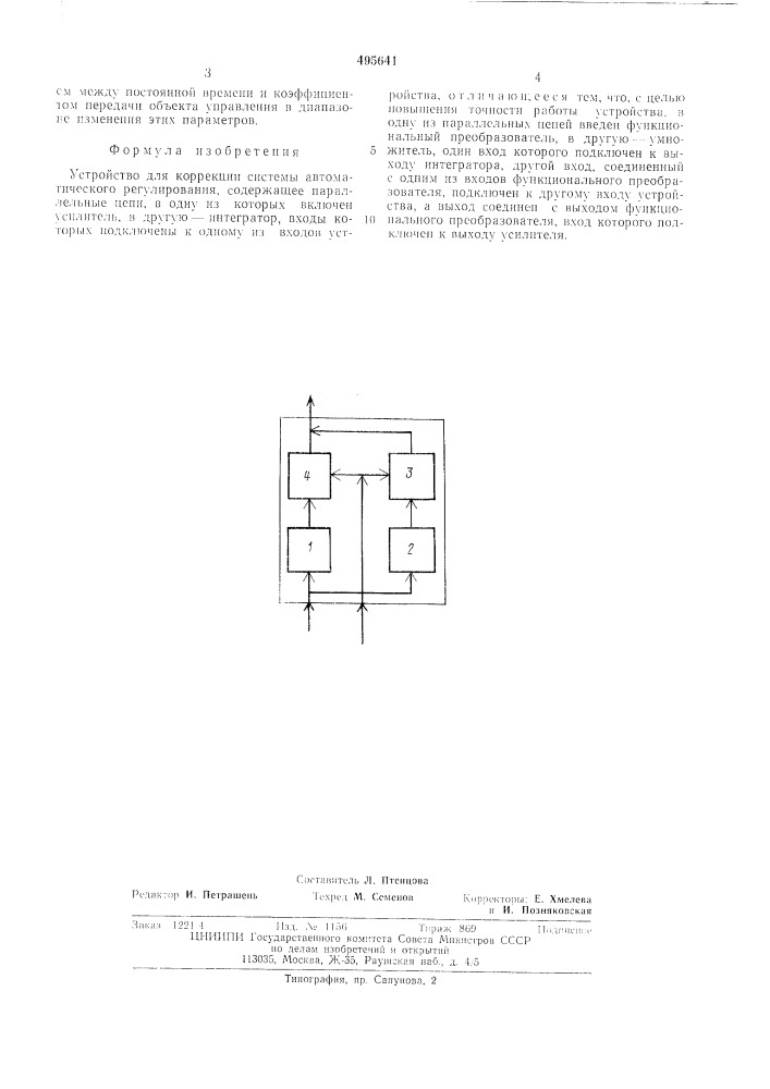 Устройство для коррекции системы автоматического регулирования (патент 495641)
