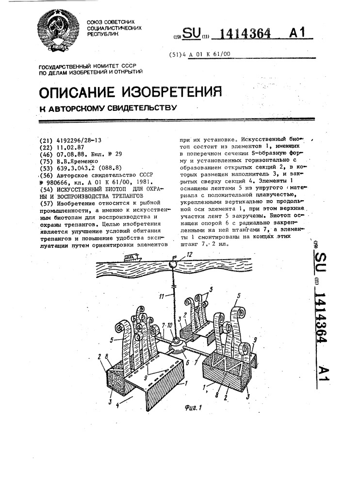 Искусственный биотоп для охраны и воспроизводства трепангов (патент 1414364)