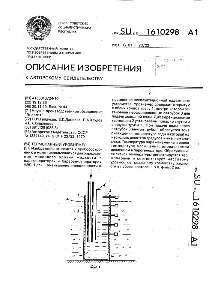 Термопарный уровнемер (патент 1610298)