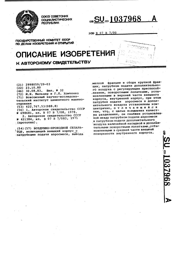Воздушно-проходной сепаратор (патент 1037968)