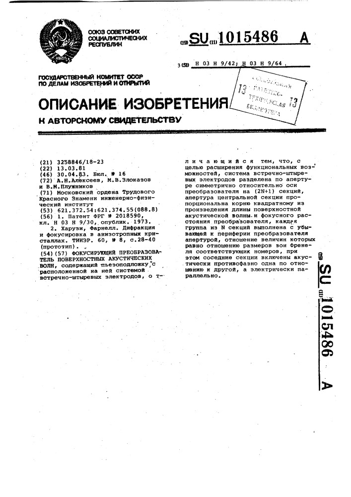 Фокусирующий преобразователь поверхностных акустических волн (патент 1015486)