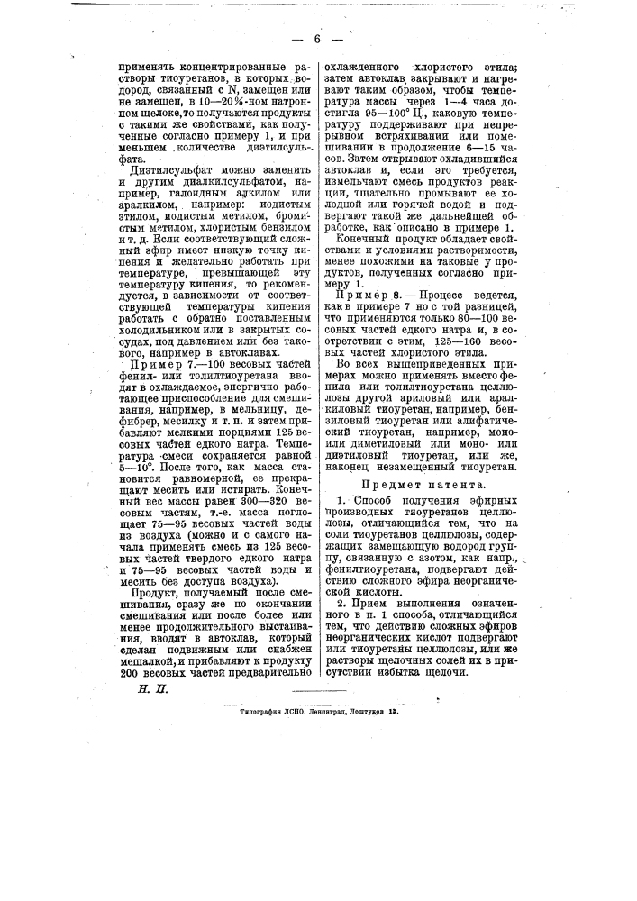 Способ получения эфирных производных тиоуретанов целлюлозы (патент 8802)