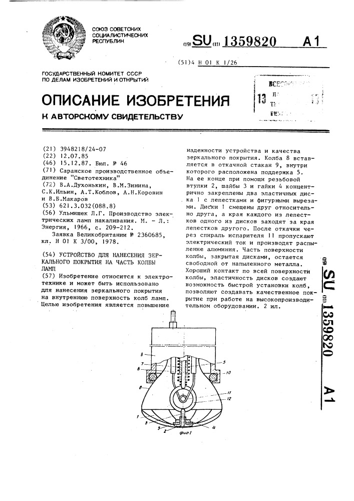 Устройство для нанесения зеркального покрытия на часть колбы ламп (патент 1359820)